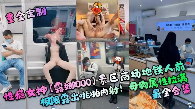 【重金定制】性瘾女神景区商场地铁人前极限露出啪啪内射