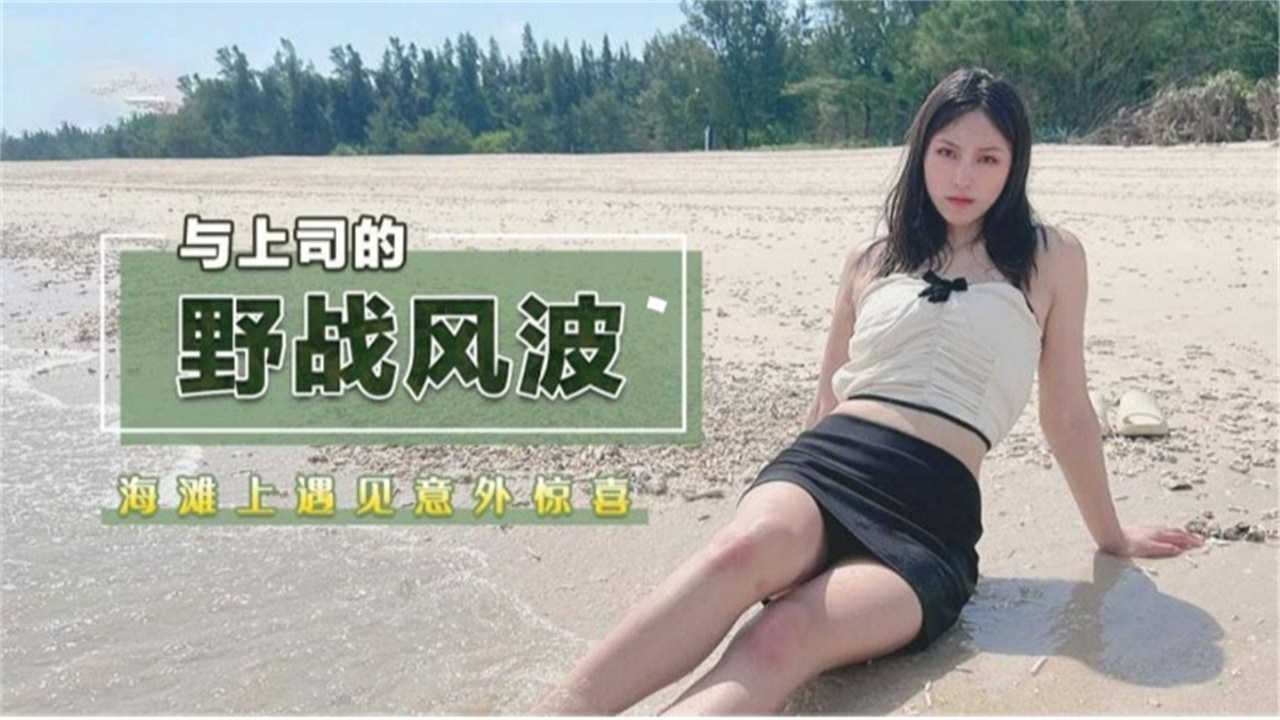 【与上司野战风波】海滩上遇见意外惊喜