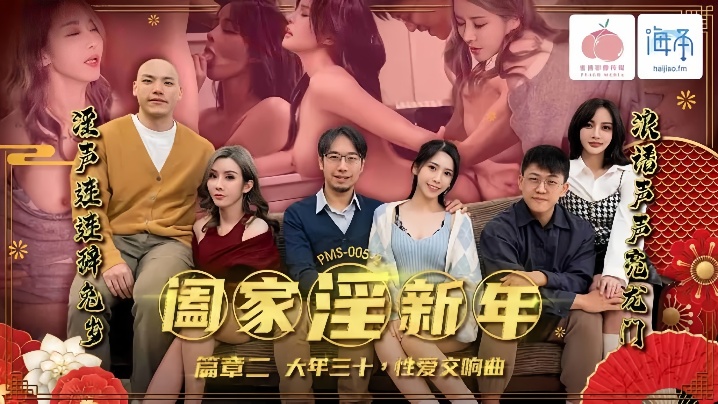 【唐雨菲&苏语棠】PMS005-2 阖家淫新年 篇章二