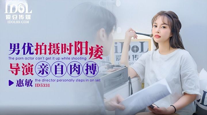 【惠敏】男优拍摄时候阳痿导演亲自肉搏 ID5331