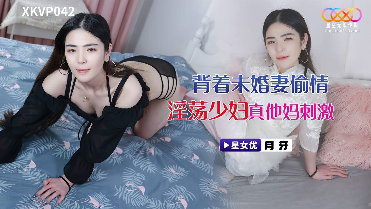 【月牙】背着u婚妻偷情淫荡少妇_真他妈刺激