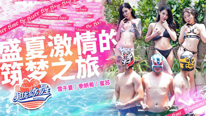 【雪千夏 & 季妍希 & 蜜苏】男优练习生_EP1_盛夏激情的逐梦之旅