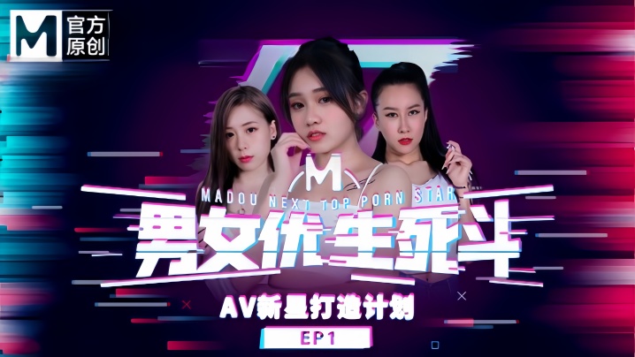 【韩棠&林思妤&淩薇&苏语棠&苏娅】男女优生死斗EP1 实习男优再进化 华语AV新星打造计划