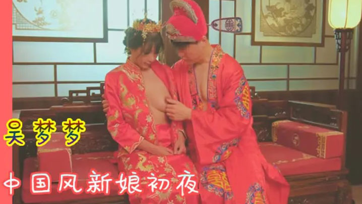 【吴梦梦】洞房花烛_中国风新娘c夜