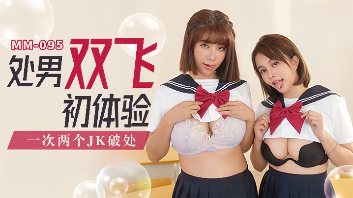 【吴梦梦】MM-095_处男双飞体验一次两个JK破处