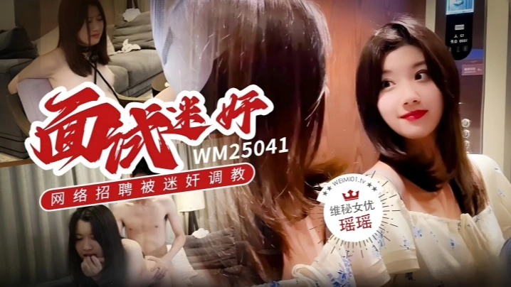 【瑶瑶】WM25041 面试迷奸网络招聘被迷奸调教