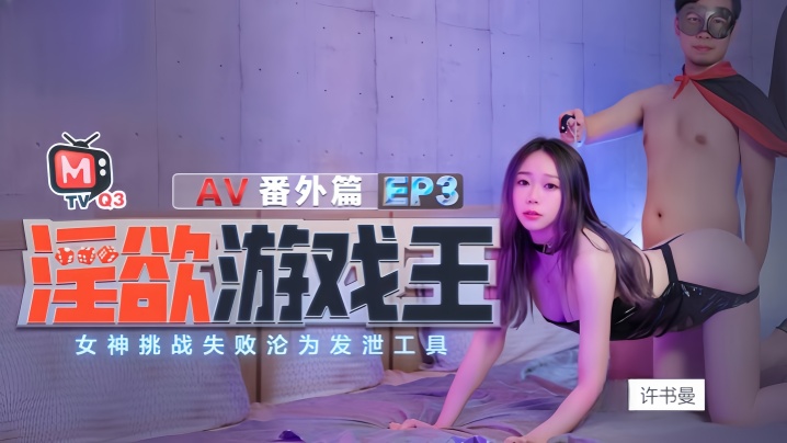 【许书曼&钟丽琪】淫欲游戏王EP3_AV番外篇.女神挑战失败沦为泄欲工具