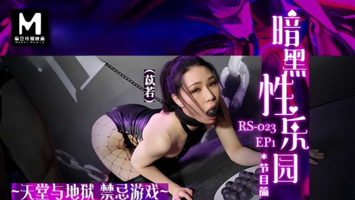 【苡若】暗黑性乐园 EP1『节目篇』RS023EP1_天堂与地狱禁忌游戏