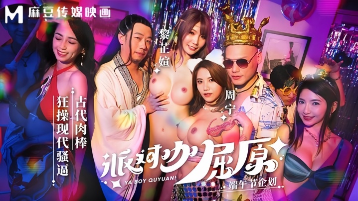 【周甯&黎芷媗】MDCM0012 派对咖屈原古代肉棒狂操现代骚逼