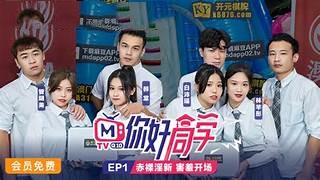 【你好同学EP1】 节目篇 赤裸淫新害羞开场