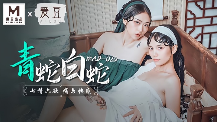 【林雪漫&倪哇哇】MAD020 青蛇与白蛇 七情六慾痛与快感