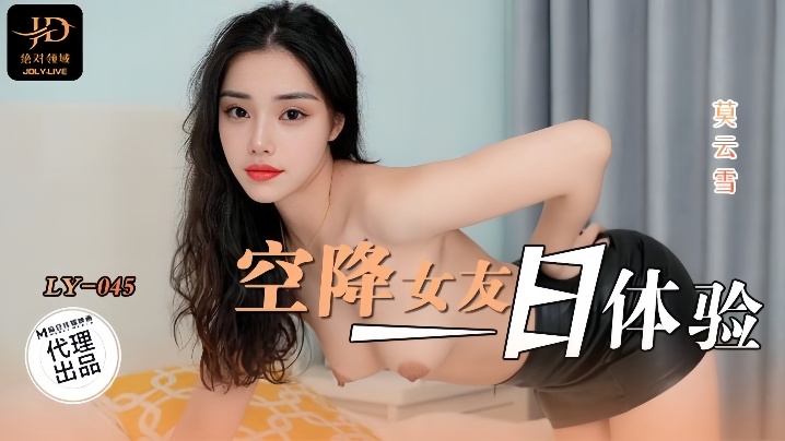【莫云雪】LY045 空降女友一日体验