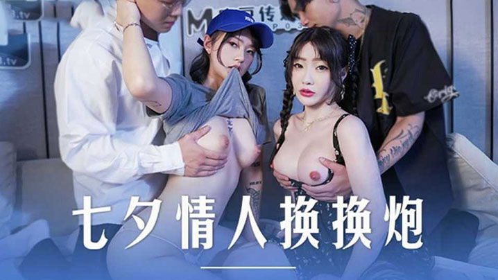 【沈娜娜amp;amp;楚梦舒】七夕情人换换炮