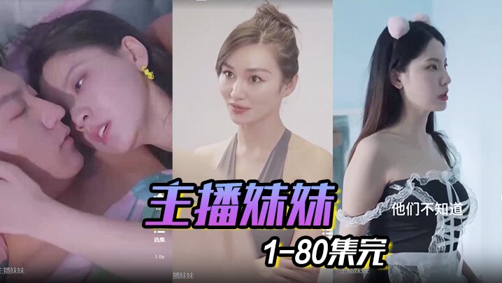 主播妹妹 1-80集完