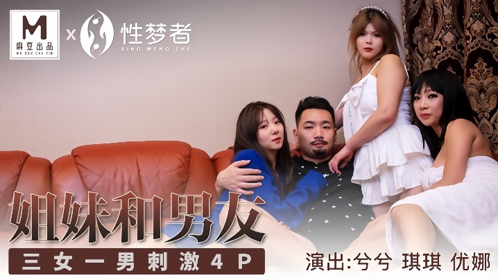 【琪琪amp;amp;兮兮amp;amp;优娜】MSM004_姐姐和男友 三女一男刺激4P