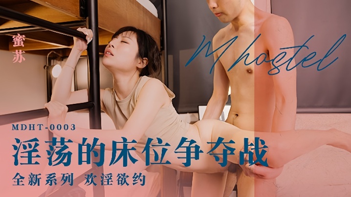 【蜜苏】奇淫旅社MDHT0003.淫荡的床位争夺战