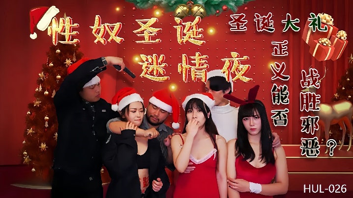 【妮寇amp;amp;莎莎】HUL026 性奴圣诞迷情夜