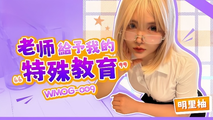【明里柚】WMOG-009.老师给予我的特殊教育