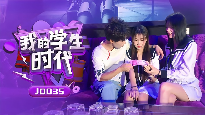 【苏小小amp;amp;雪卉】JD035_我的学生时代