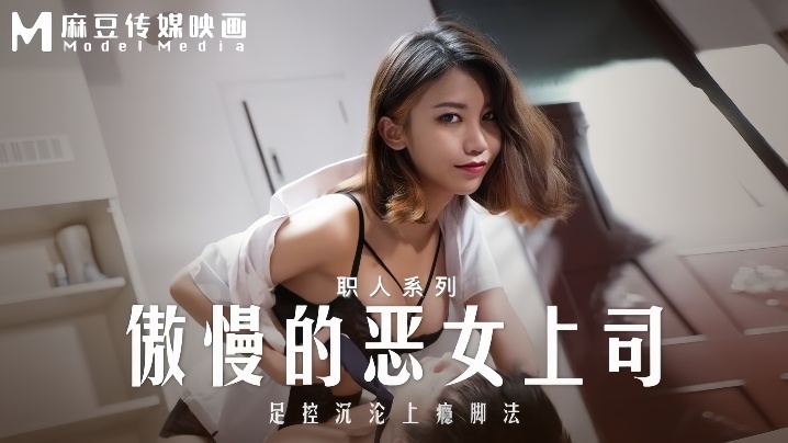 【周宁】 MD-0271 傲慢的恶女上司 足控沉沦上瘾脚法