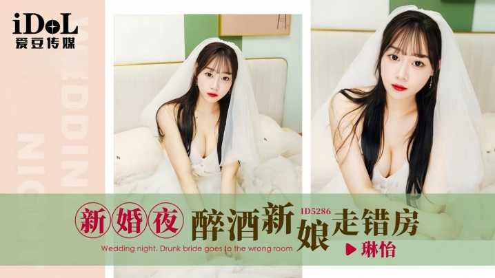 【琳怡】ID5286 新婚夜醉酒新娘走错房