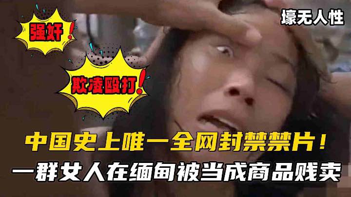 中国史上全网唯一禁片经典老电影欺凌殴打，禽兽不如
