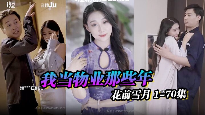 物业之王&小区传奇&我当物业那些年&花前雪月 1-70集