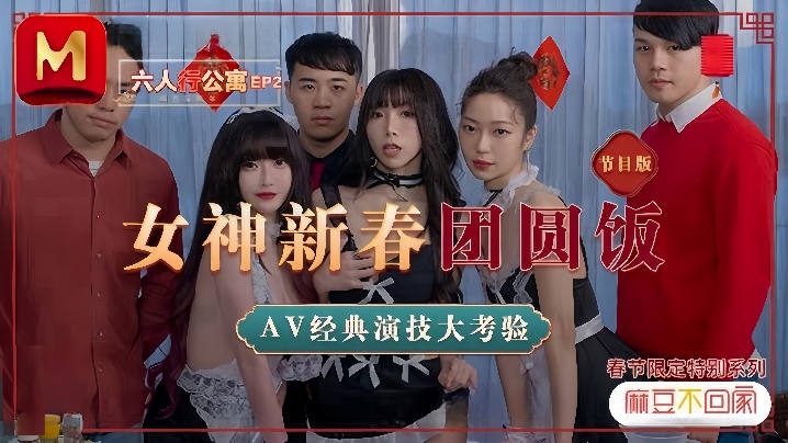 【沈娜娜amp;amp;夏晴子amp;amp;苏清歌】MD0100 六人行公寓EP2 节目篇  女神新春团圆饭