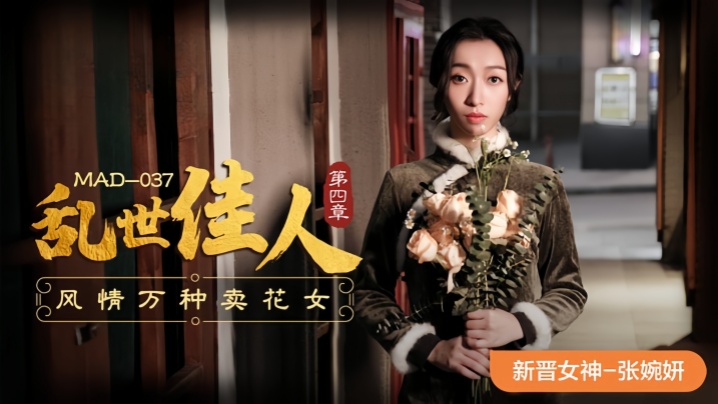 【张婉妍】MAD-037.乱世佳人-第四章 风情万种卖花女