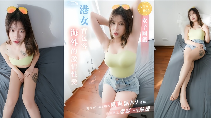 【ALICE】AN9005 港女背包客海外激情性爱一边与男友通话一边抽插