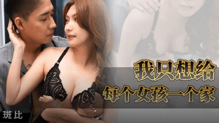【斑比】我只想给每个女孩一个家