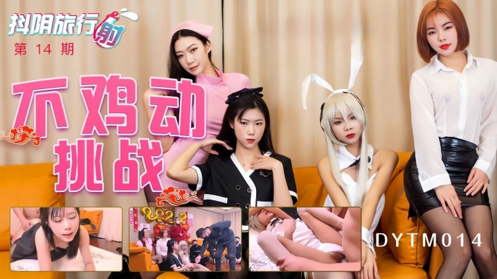《抖阴旅行射》第十四期【抖阴最强女优】不鸡动挑战
