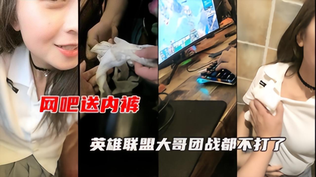 【网吧勾搭】我终于知道队友为什么总是掉线了