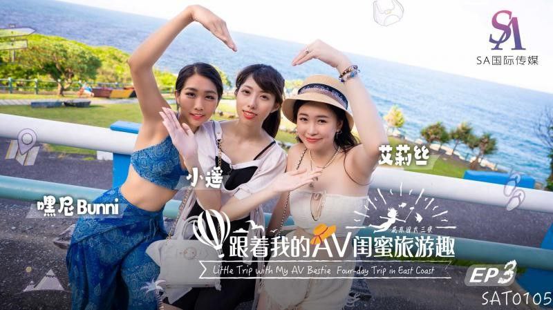 【艾莉丝amp;amp;小遥amp;amp;嘿尼】跟着我的AV闺蜜旅游趣_花东篇EP03