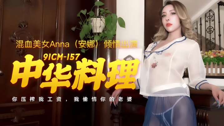 【安娜】91CM-157.中华料理