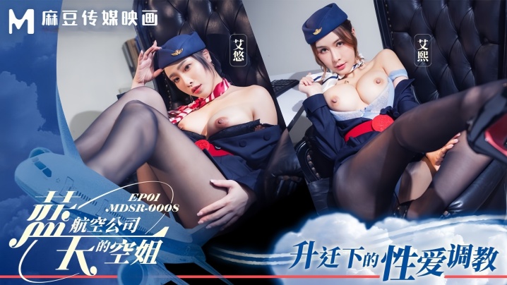 【艾熙amp;amp;艾悠 】MDSR0008-1 蓝天航空公司的空姐EP1 升迁下的性爱调教