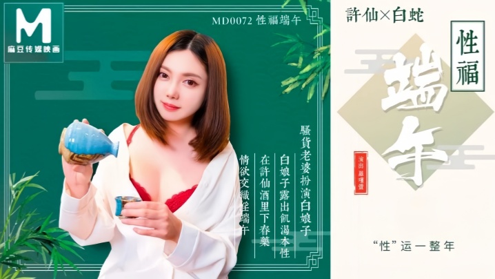 【罗瑾萱】MD0072 性福端午