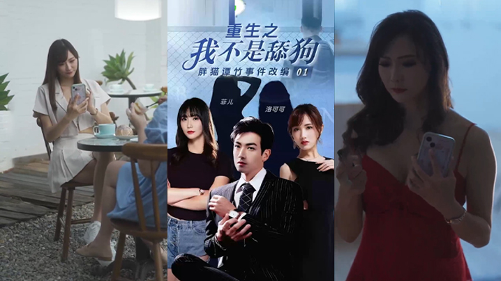 【菲儿amp;amp;洛可可】《重生之我不是舔狗》！胖猫谭竹事件改编，逆天改命_华丽蜕变