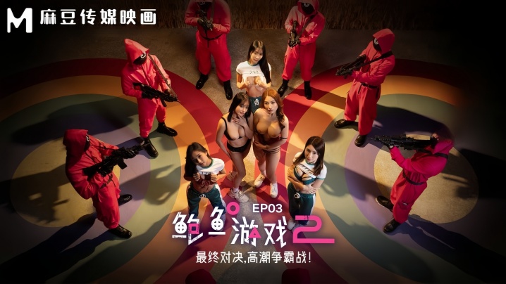 【李蓉蓉amp;amp;优娜】MDL0010-3 鲍鱼游戏2 EP3 最终对决，高潮争霸战！