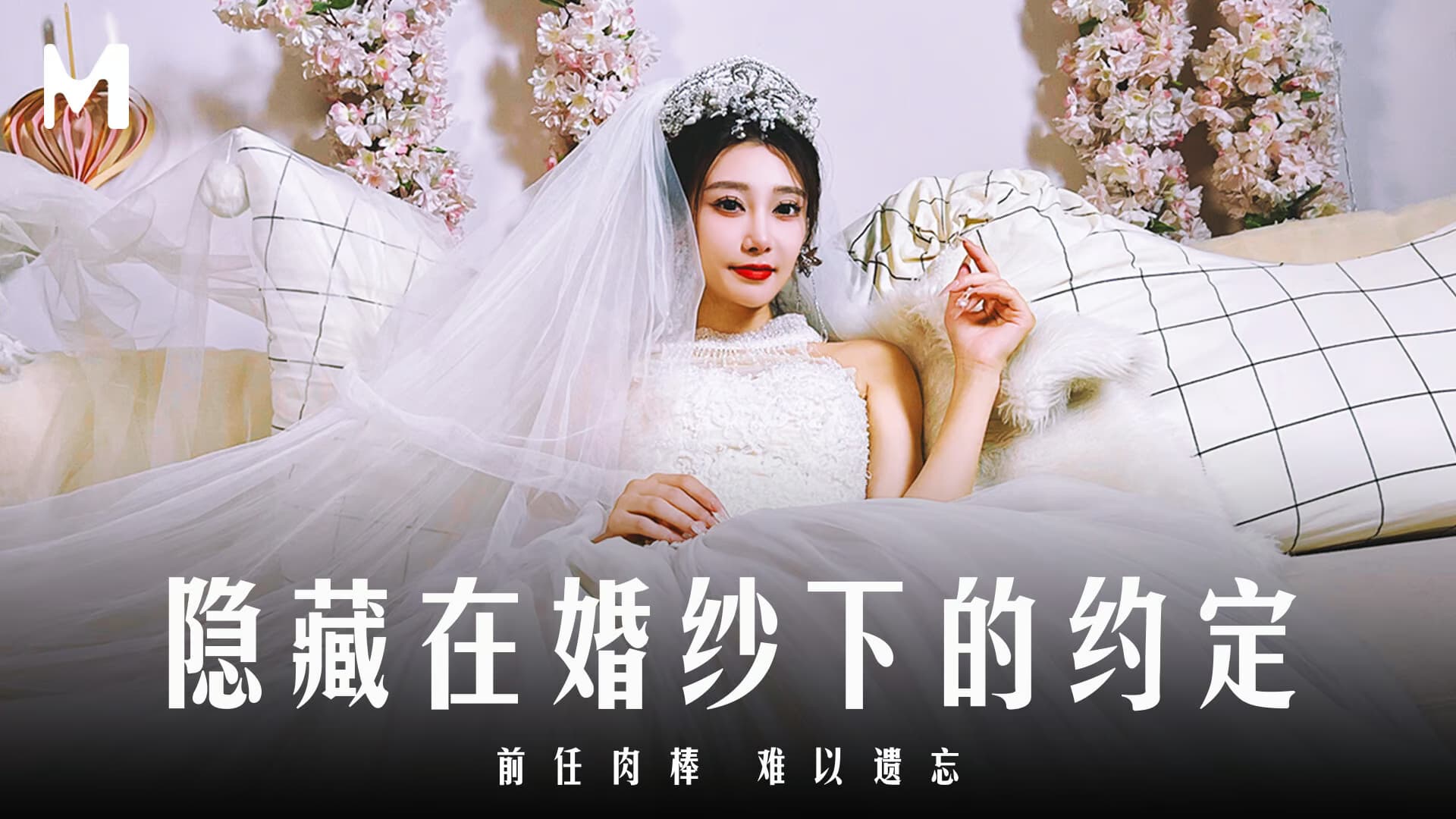 【露露】MD-0311 隐藏在婚纱下的约定_前任肉棒难以遗忘