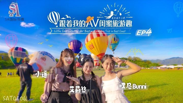 【艾莉丝amp;amp;小遥amp;amp;嘿尼】跟着我的AV闺蜜旅游趣_花东篇EP04