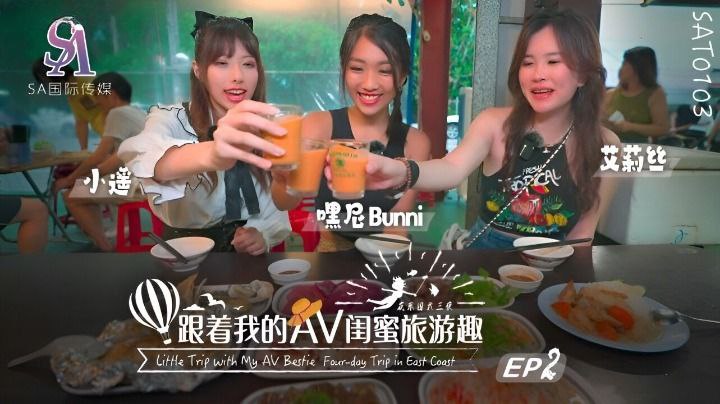 【艾莉丝amp;amp;小遥amp;amp;嘿尼】跟着我的AV闺蜜旅游趣-花东篇EP02