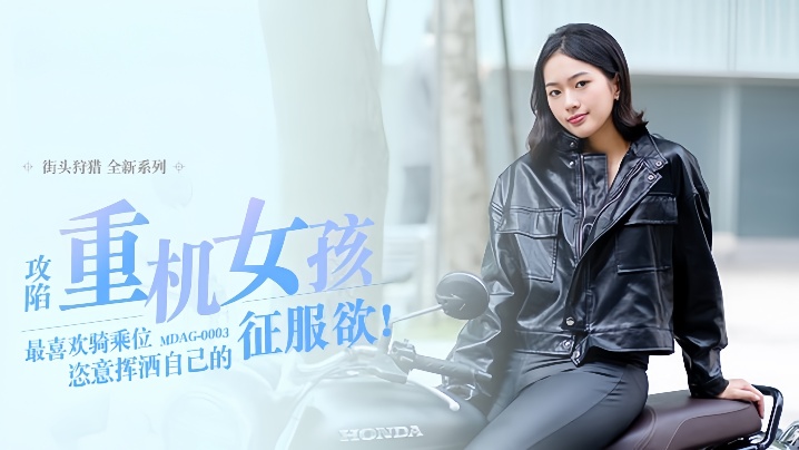 【楚梦舒】街头狩猎EP3 _MDAG0003《攻陷重机女孩》最喜欢骑乘位姿意挥洒自己的征服欲