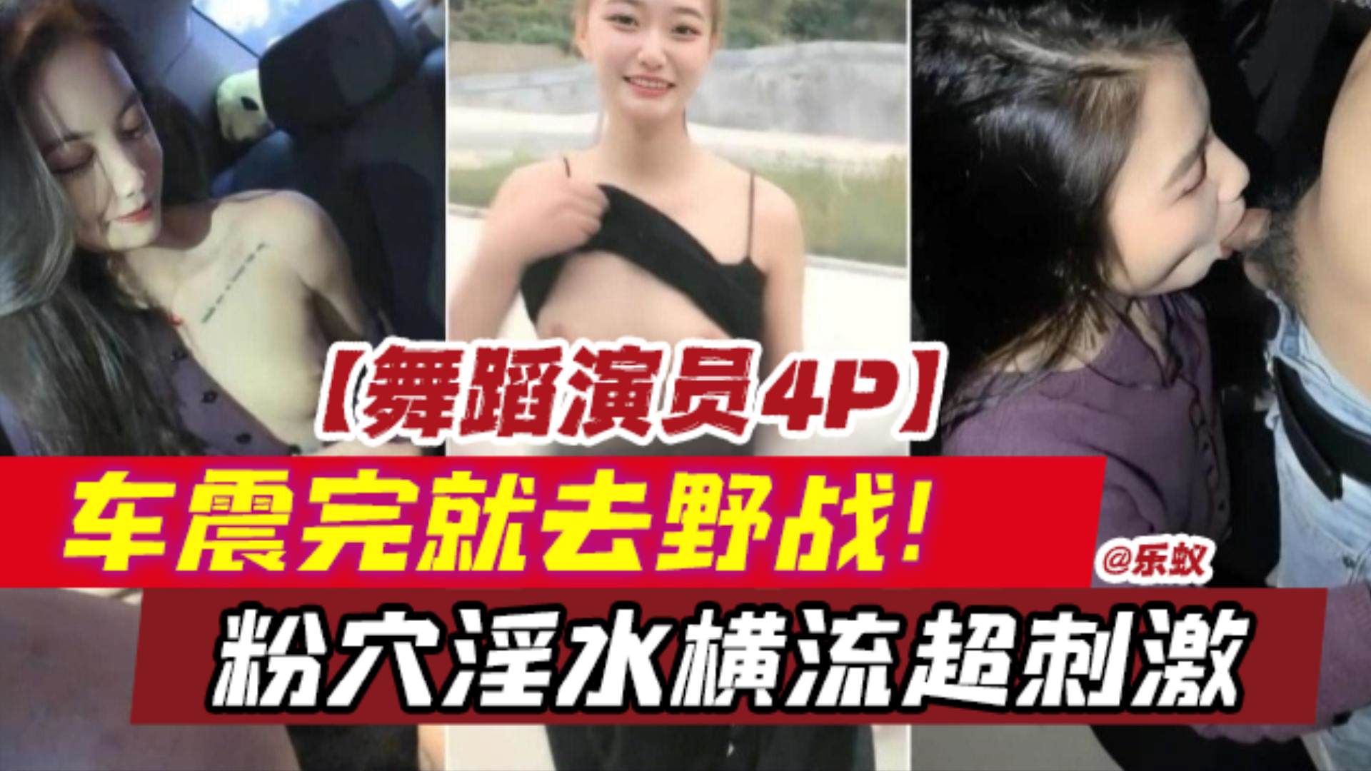 【舞蹈演员4p-独家原创】车震完就去野战！粉穴淫水横流超刺激！