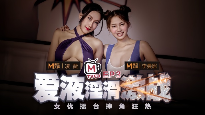 【凌薇amp;amp;李曼妮】女优擂台摔角狂热EP3『节目篇』爱液淫滑激战