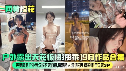【网黄校花】户外露出天花板【彤彤乖】9月作品合集，完美露脸户外当众脱衣玩自慰，诱惑路人,淫语勾引摄影师,罕见玩3P