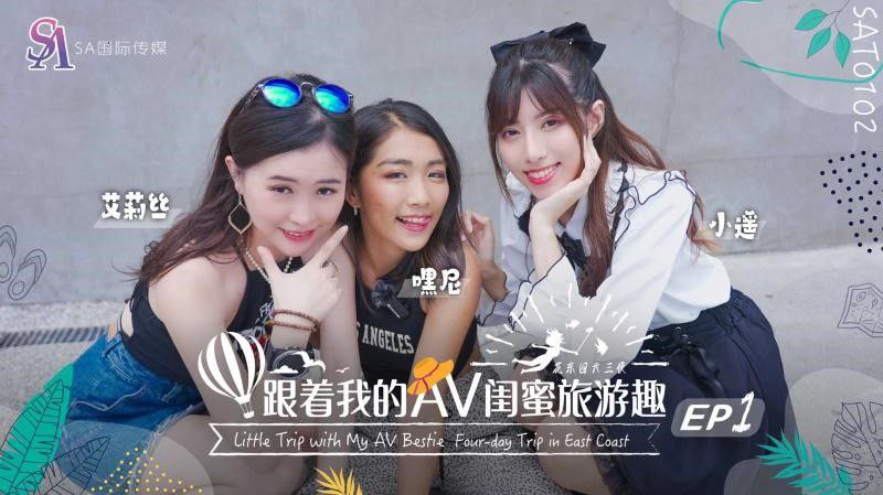 【艾莉丝amp;amp;小遥amp;amp;嘿尼】跟着我的AV闺蜜旅游趣-花东篇EP01