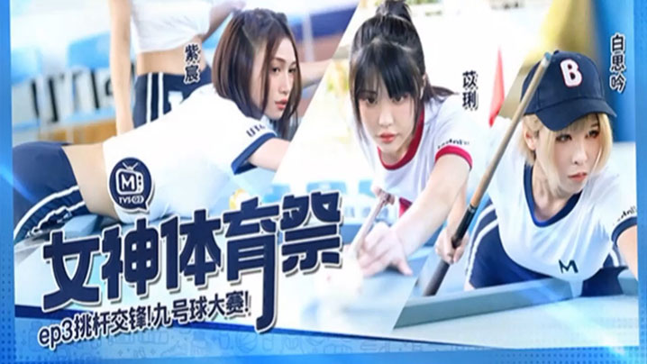 【白思吟amp;amp;紫宸amp;amp;苡琍】女神体育祭_EP3_挑竿交锋九号球大赛