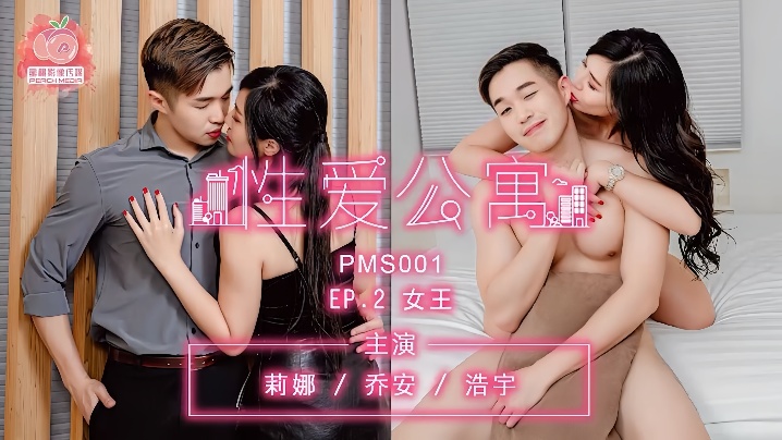 【莉娜amp;amp;乔安amp;amp;浩宇】PMS001『性爱公寓 EP02』女王