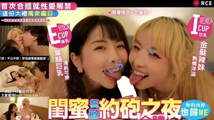 闺蜜狂欢约炮之夜你的肉棒也归me全站首部CCR真洋屌剧情片c合体就交配